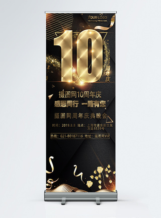 黑金大气10周年庆宣传x展架图片
