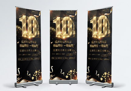黑金大气10周年庆宣传x展架图片