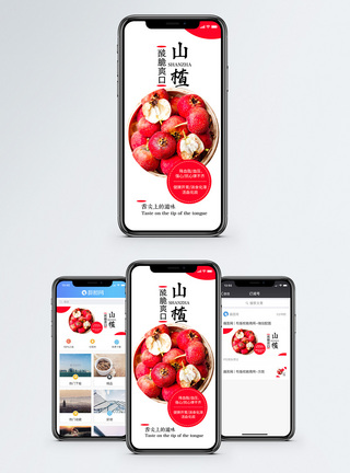 解渴生津山楂手机海报配图模板