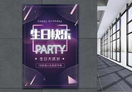生日快乐聚会派对PARTY海报图片