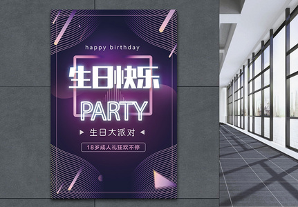 生日快乐聚会派对PARTY海报图片