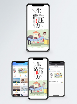 现象生活压力手机海报配图模板