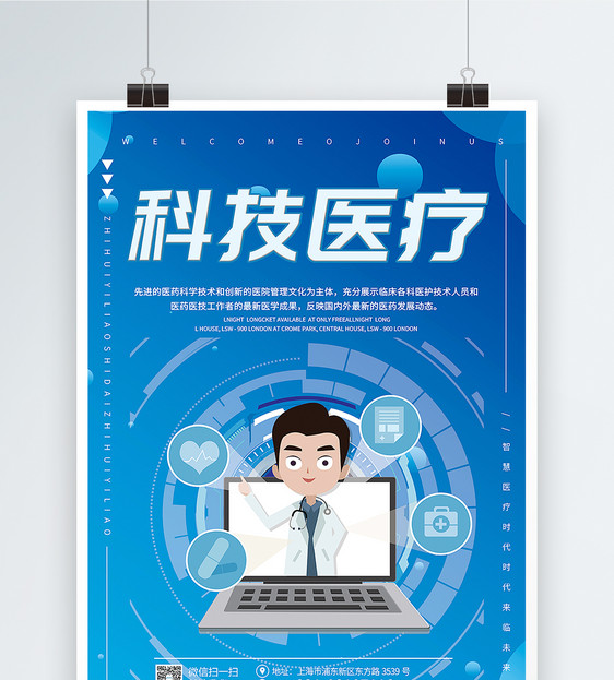 科技医疗宣传海报