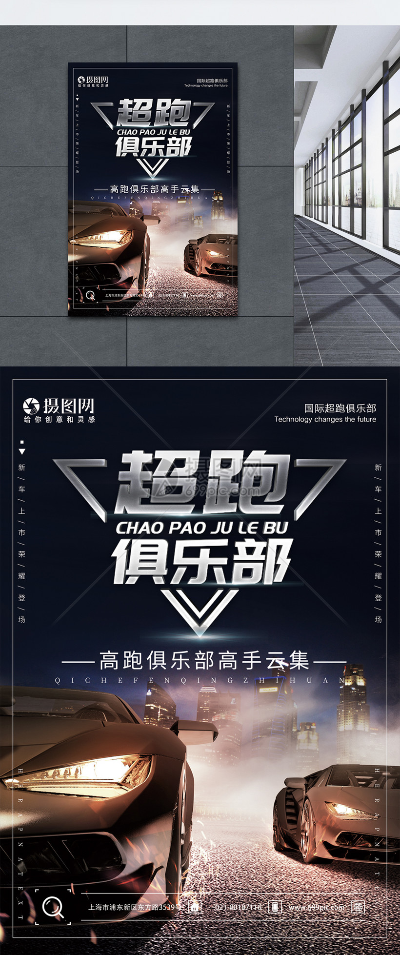 汽车超跑俱乐部宣传海报