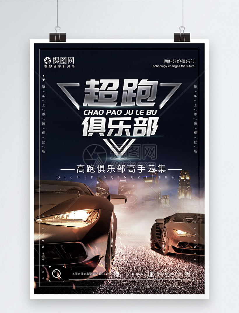 汽车超跑俱乐部宣传海报