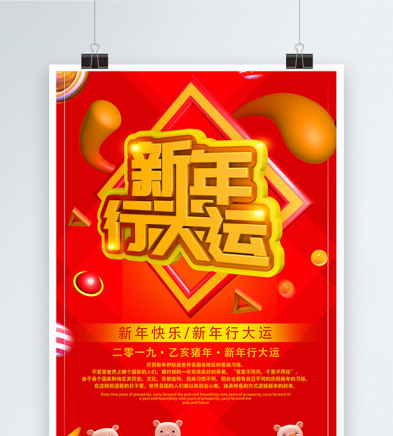新年行大运新年节日海报图片