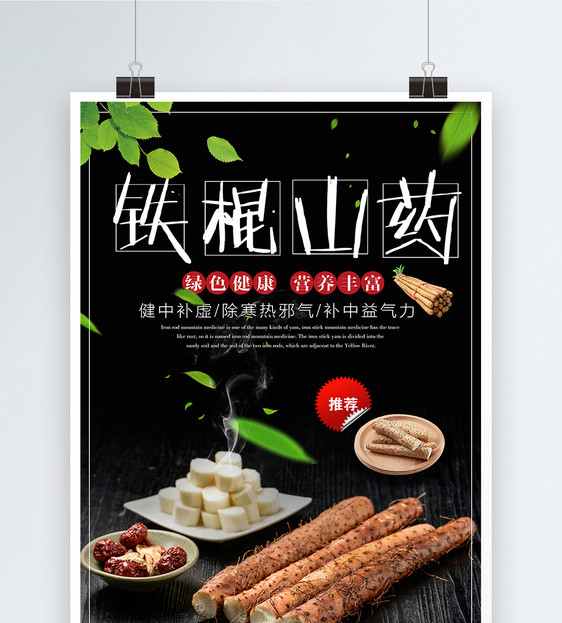 铁棍山药海报设计