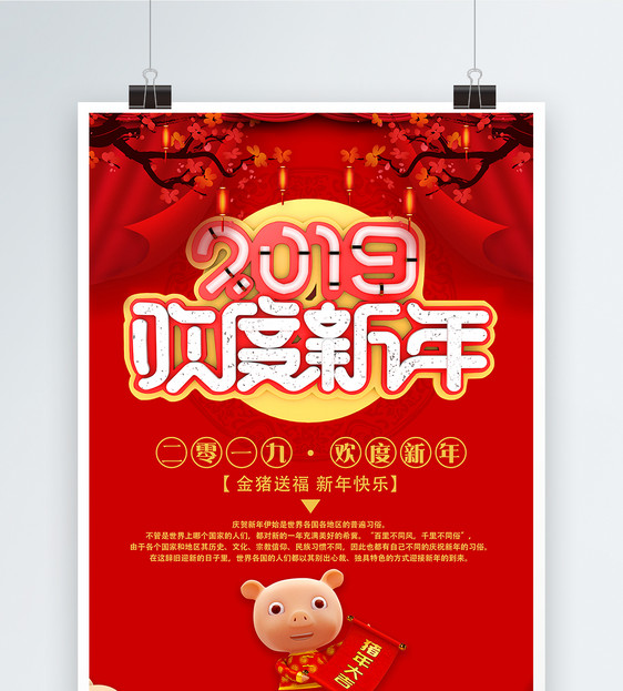 2019欢度新年新年节日海报图片