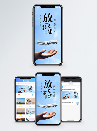 起伏放飞梦想手机海报配图模板