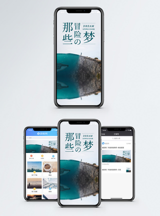 冒险的梦手机海报配图图片