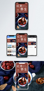 红枣养生手机海报配图图片
