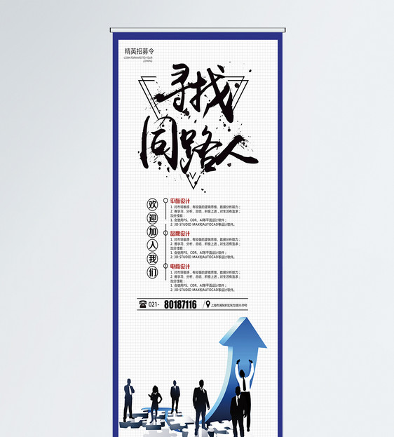寻找同路人企业招聘x展架图片