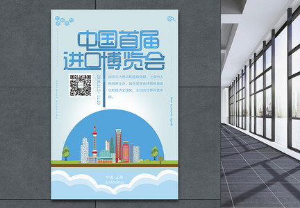 中国首届进口博览会海报图片