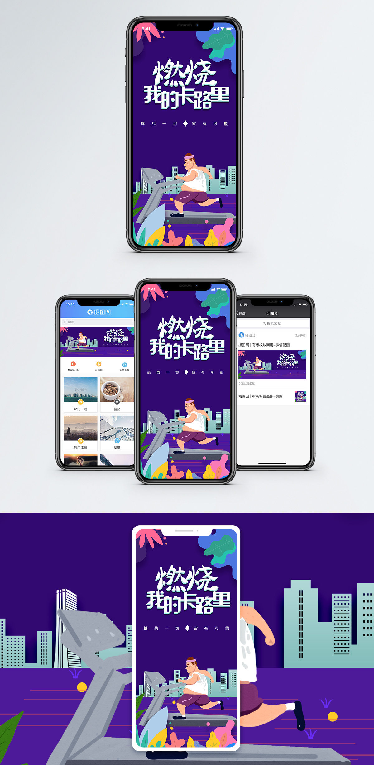 燃烧卡路里手机海报配图图片素材