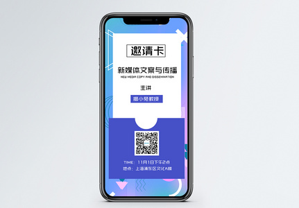 新媒体活动邀请函图片