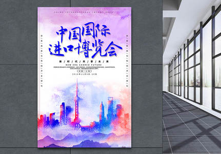 水彩风中国国际进口博览会海报图片