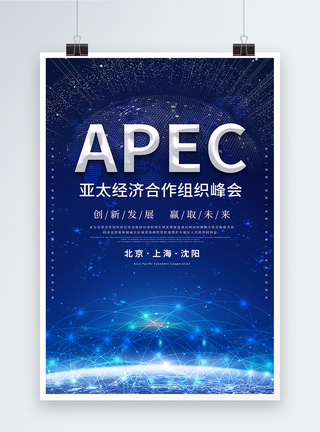 APEC亚太经济合作组峰会模板