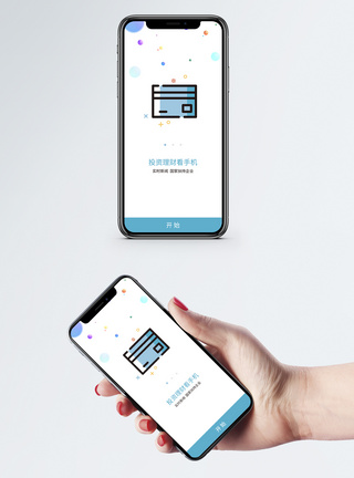 投资理财手机app启动页金融高清图片素材