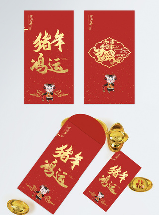 猪年红包元素2019中国红猪年红包模板