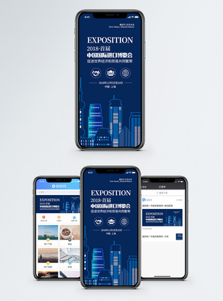 城市首届中国国际进口博览会手机海报配图模板