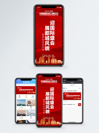 贸易首届中国国际进口博览会手机海报配图模板