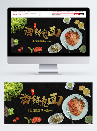 简约海鲜意面淘宝banner图片