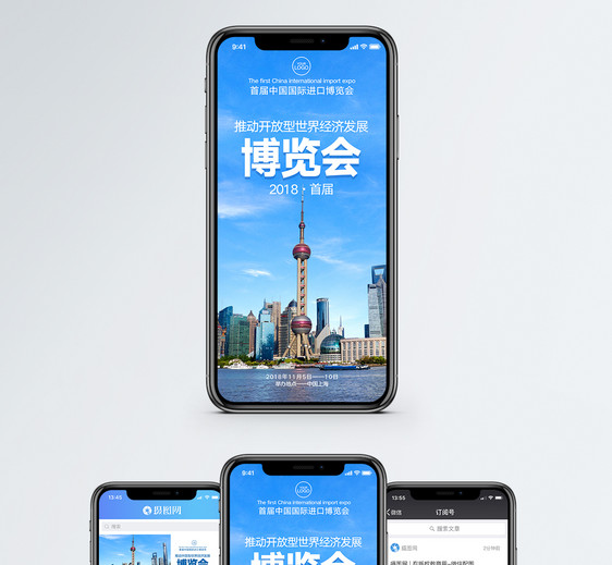 首届中国国际进口博览会手机海报配图图片