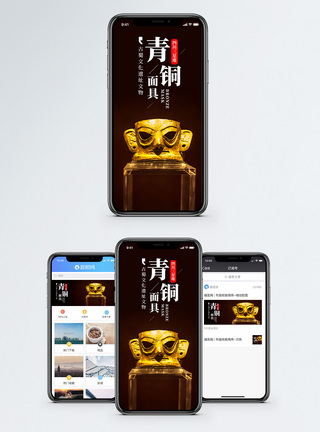 青铜器青铜面具手机海报配图模板