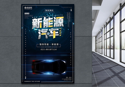 新能源汽车科技宣传海报高清图片