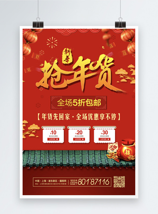红色喜庆年货节海报图片