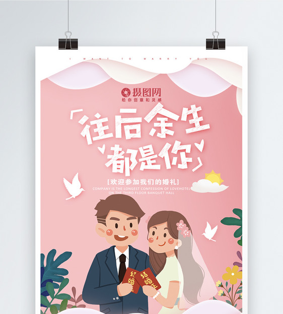 往后余生都是你婚礼结婚证海报图片