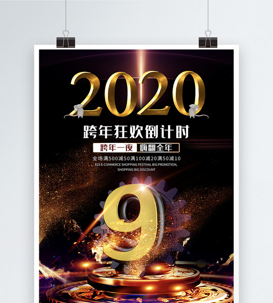 2019跨年倒计时海报图片素材_免费下载_psd图片格式_vrf高清图片