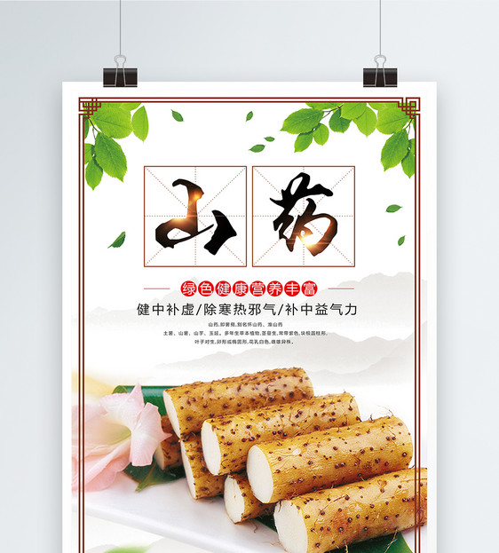 养生山药食材海报