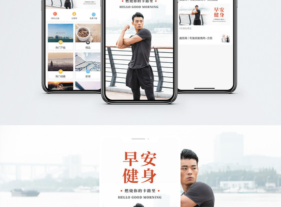 早安健身手机海报配图图片