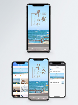 大海风景早安你好手机海报配图模板