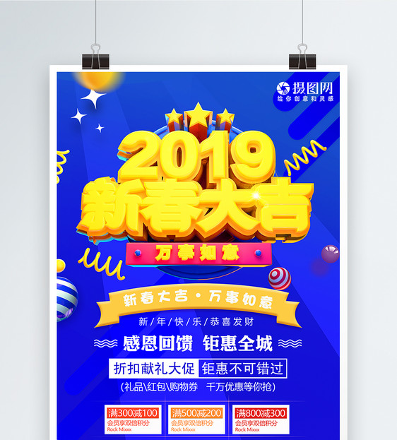 2019新春大吉促销海报图片