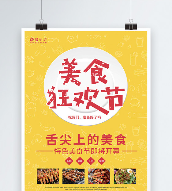 黄色美食狂欢节促销海报图片