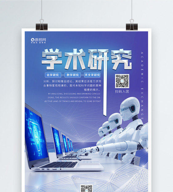 学术研究海报