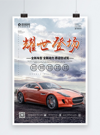 耀世登场新车发布会宣传海报汽车发布会高清图片素材