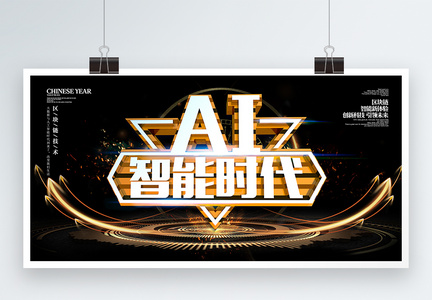 C4D金属立体字AI智能时代科技展板图片