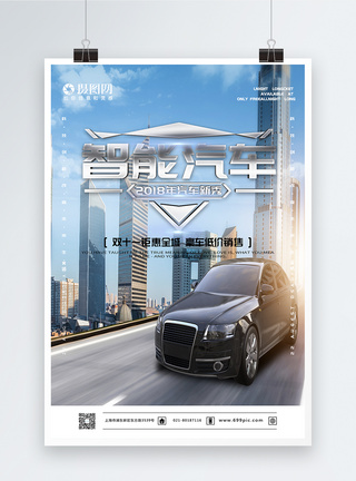 灰色系经典时尚智能汽车宣传海报模板