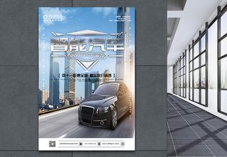 经典时尚智能汽车宣传海报双十一汽车促销海报高清图片素材