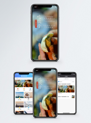 吃饺子手机海报配图图片