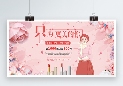 美妆化妆品促销宣传展板图片