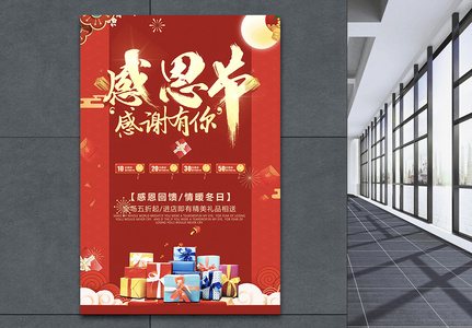 红色喜庆感恩节促销海报图片