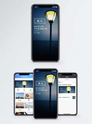 夜晚路灯晚安手机海报配图模板