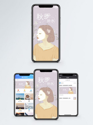 秋季补水手机海报配图图片