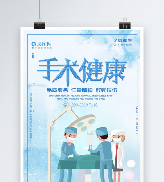 手术健康医疗海报
