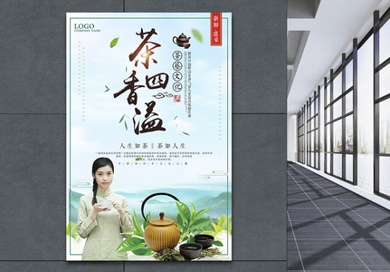 中国风茶香四溢茶道文化海报图片