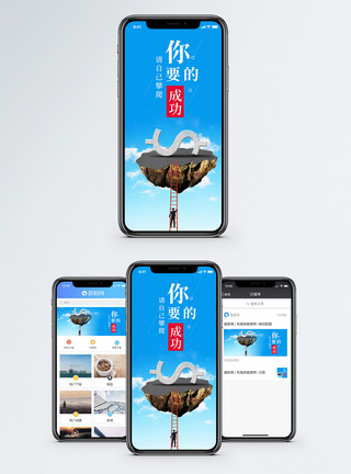 成功手机海报配图图片